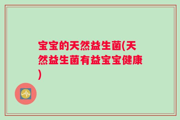 宝宝的天然益生菌(天然益生菌有益宝宝健康)