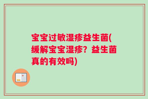 宝宝过敏湿疹益生菌(缓解宝宝湿疹？益生菌真的有效吗)