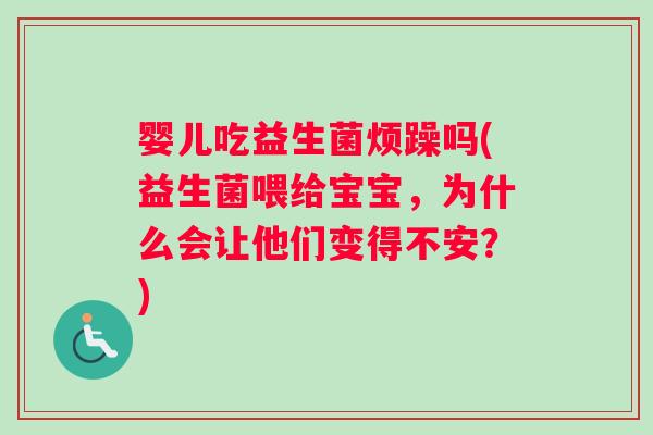 婴儿吃益生菌烦躁吗(益生菌喂给宝宝，为什么会让他们变得不安？)