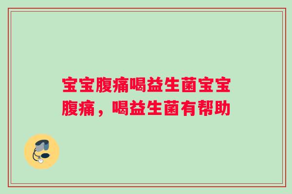 宝宝喝益生菌宝宝,喝益生菌有帮助 宝宝喝益生菌宝宝,喝益生菌有帮助