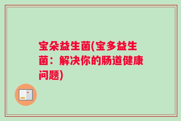 宝朵益生菌(宝多益生菌：解决你的肠道健康问题)
