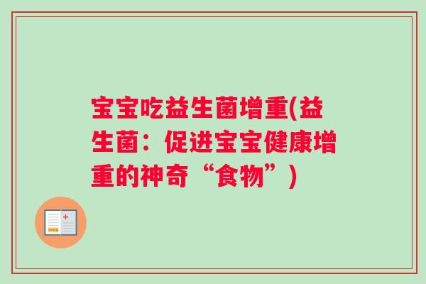 宝宝吃益生菌增重(益生菌：促进宝宝健康增重的神奇“食物”)
