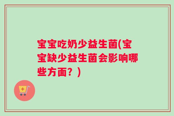 宝宝吃奶少益生菌(宝宝缺少益生菌会影响哪些方面？)