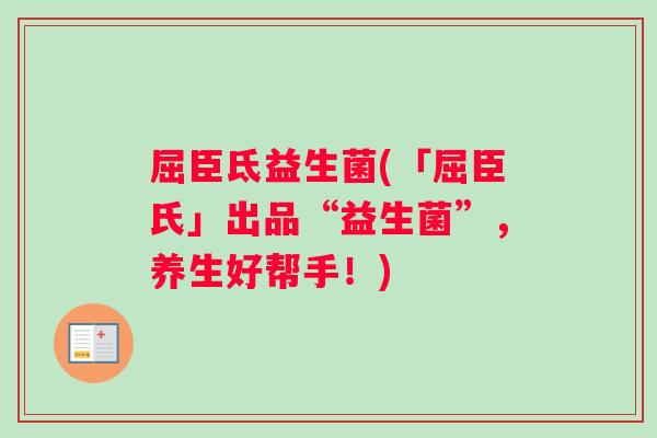 屈臣氐益生菌(「屈臣氏」出品“益生菌”，养生好帮手！)