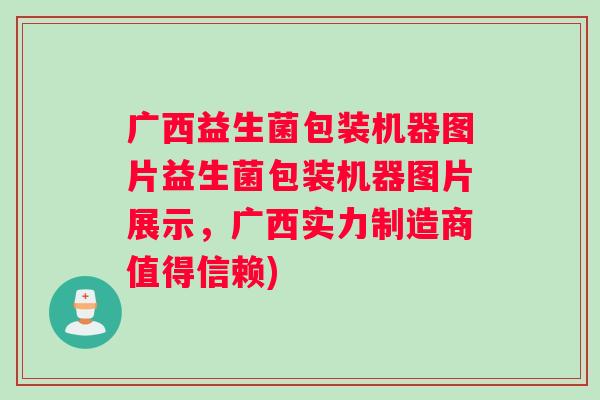 广西益生菌包装机器图片益生菌包装机器图片展示，广西实力制造商值得信赖)