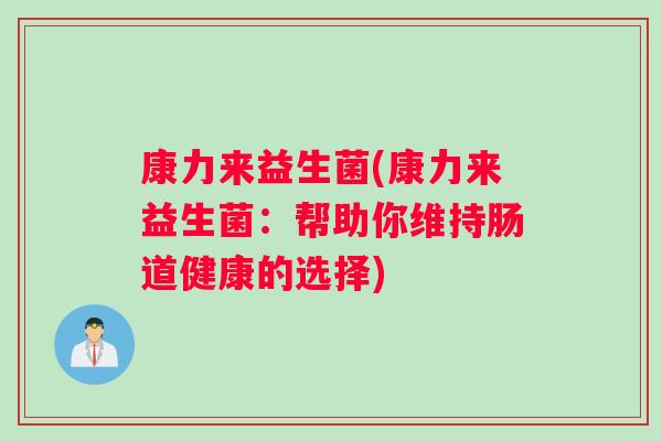 康力来益生菌(康力来益生菌：帮助你维持肠道健康的选择)
