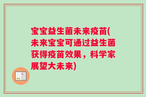 宝宝益生菌未来疫苗(未来宝宝可通过益生菌获得疫苗效果，科学家展望大未来)