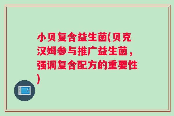 小贝复合益生菌(贝克汉姆参与推广益生菌，强调复合配方的重要性)
