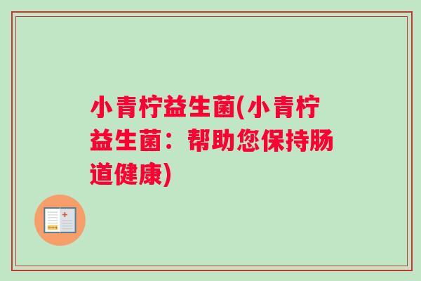 小青柠益生菌(小青柠益生菌：帮助您保持肠道健康)
