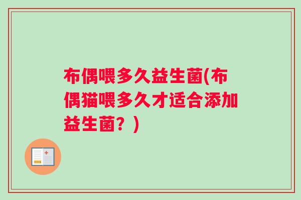 布偶喂多久益生菌(布偶猫喂多久才适合添加益生菌？)