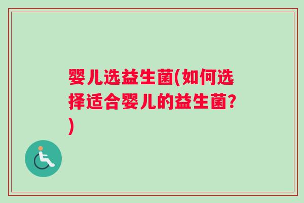 婴儿选益生菌(如何选择适合婴儿的益生菌？)