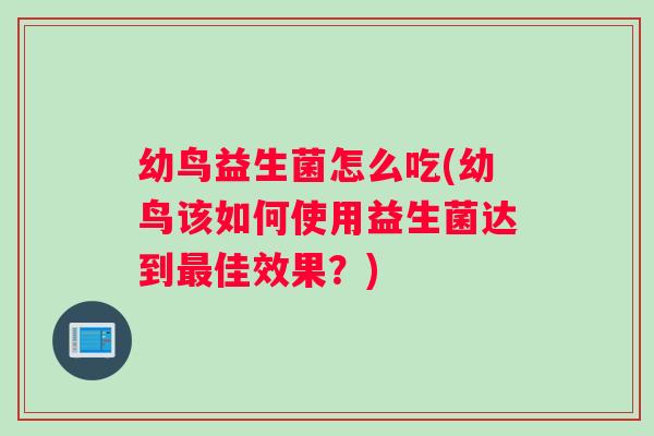 幼鸟益生菌怎么吃(幼鸟该如何使用益生菌达到最佳效果？)