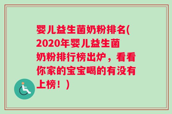 婴儿益生菌奶粉排名(2020年婴儿益生菌奶粉排行榜出炉，看看你家的宝宝喝的有没有上榜！)