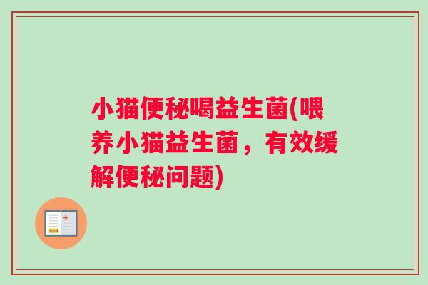小猫喝益生菌(喂养小猫益生菌，有效缓解问题)