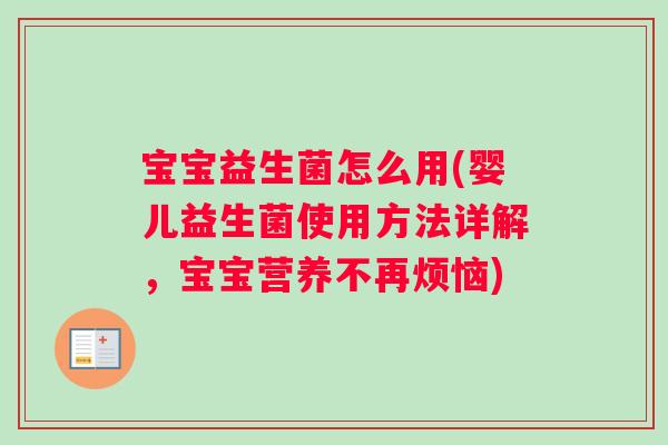 宝宝益生菌怎么用(婴儿益生菌使用方法详解，宝宝营养不再烦恼)
