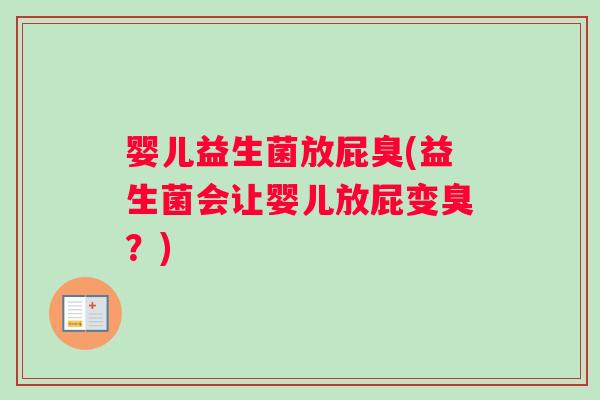 婴儿益生菌放屁臭(益生菌会让婴儿放屁变臭？)