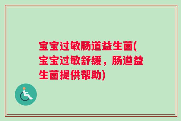 宝宝过敏肠道益生菌(宝宝过敏舒缓，肠道益生菌提供帮助)