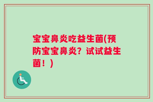 宝宝吃益生菌(宝宝?试试益生菌!) 宝宝吃益生菌(宝宝?试试益生菌!)
