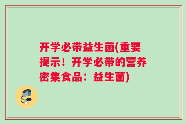 开学必带益生菌(重要提示！开学必带的营养密集食品：益生菌)