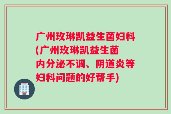 广州玫琳凯益生菌(广州玫琳凯益生菌 不调、炎等问题的好帮手) 广州玫琳凯益生菌(广州玫琳凯益生菌 不调、炎等问题的好帮手)