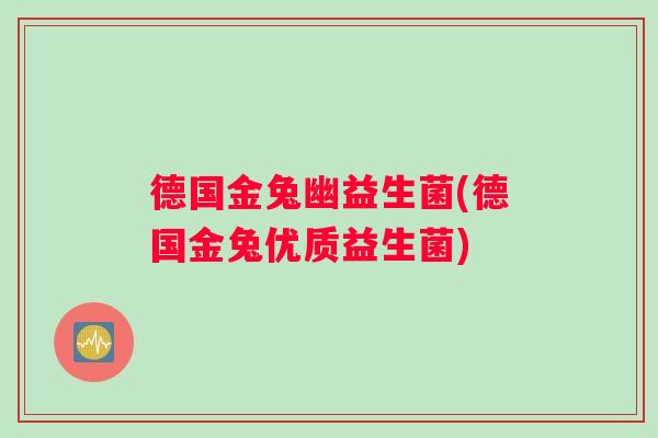德国金兔幽益生菌(德国金兔优质益生菌)