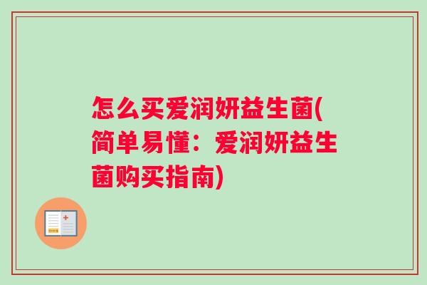 怎么买爱润妍益生菌(简单易懂：爱润妍益生菌购买指南)