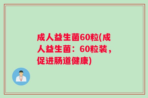 成人益生菌60粒(成人益生菌：60粒装，促进肠道健康)