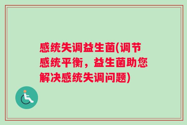 感统失调益生菌(调节感统平衡，益生菌助您解决感统失调问题)