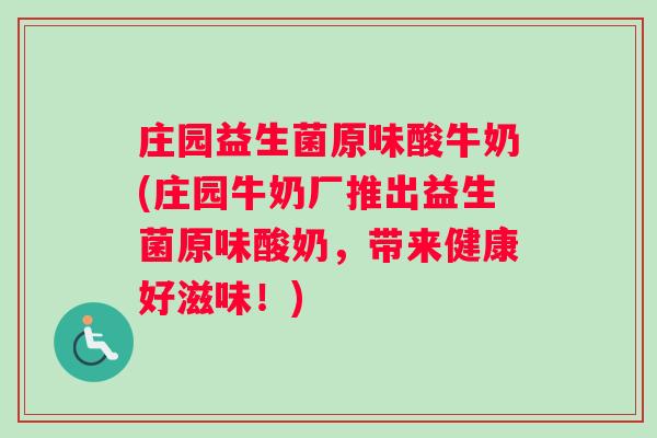 庄园益生菌原味酸牛奶(庄园牛奶厂推出益生菌原味酸奶，带来健康好滋味！)