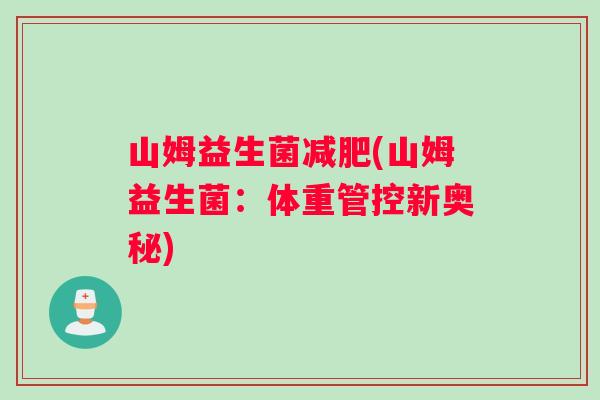 山姆益生菌(山姆益生菌：体重管控新奥秘)