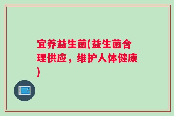 宜养益生菌(益生菌合理供应，维护人体健康)