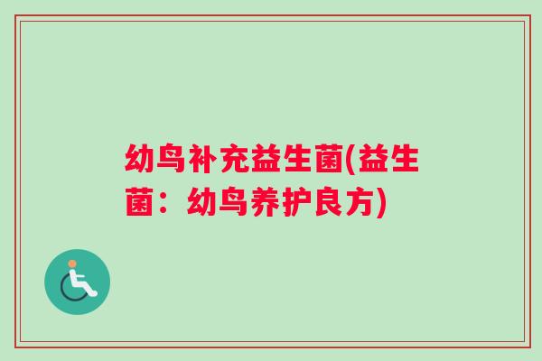 幼鸟补充益生菌(益生菌：幼鸟养护良方)
