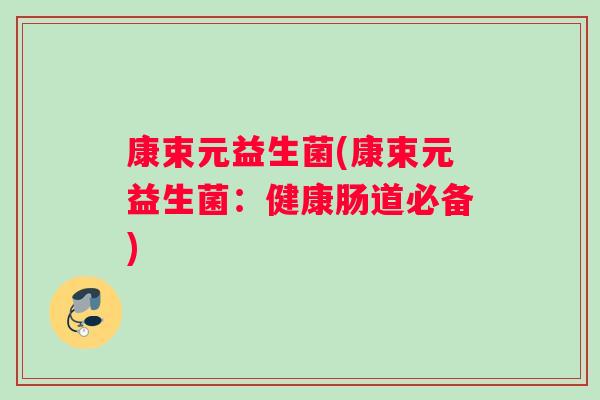 康束元益生菌(康束元益生菌：健康肠道必备)