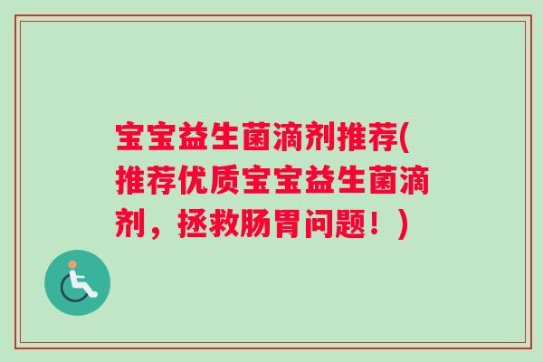 宝宝益生菌滴剂推荐(推荐优质宝宝益生菌滴剂，拯救肠胃问题！)