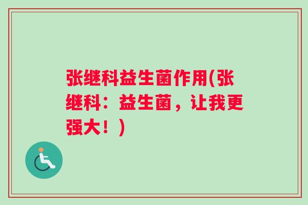 张继科益生菌作用(张继科：益生菌，让我更强大！)