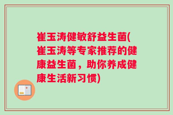 崔玉涛健敏舒益生菌(崔玉涛等专家推荐的健康益生菌,助你养成健康生活新习惯) 崔玉涛健敏舒益生菌(崔玉涛等专家推荐的健康益生菌,助你养成健康生活新习惯)