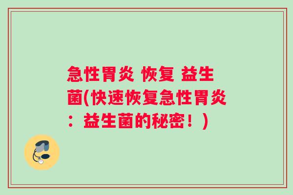 急性 恢复 益生菌(快速恢复急性:益生菌的秘密!) 急性 恢复 益生菌(快速恢复急性:益生菌的秘密!)