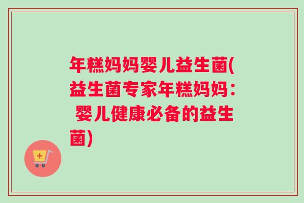 年糕妈妈婴儿益生菌(益生菌专家年糕妈妈： 婴儿健康必备的益生菌)