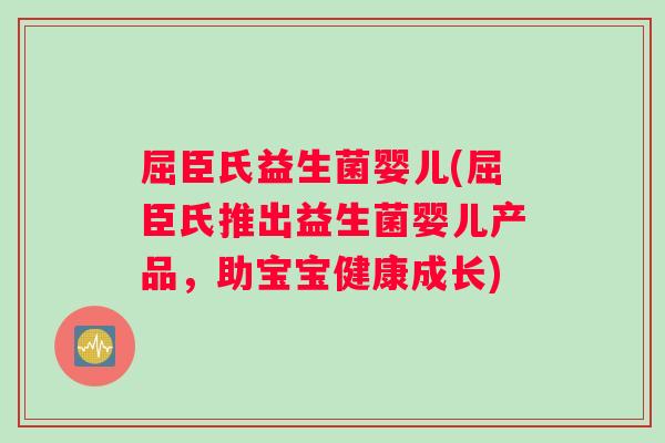 屈臣氏益生菌婴儿(屈臣氏推出益生菌婴儿产品，助宝宝健康成长)