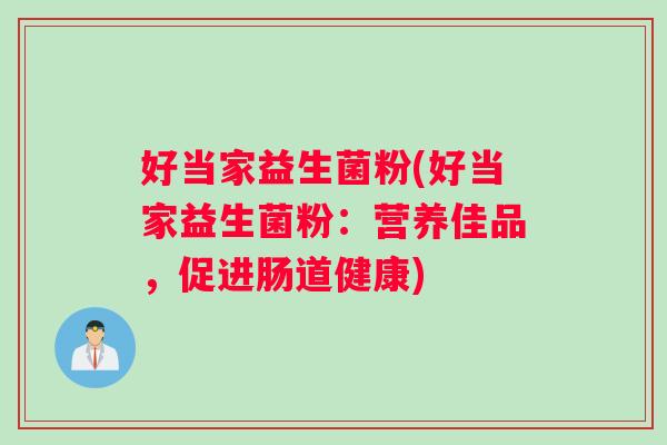 好当家益生菌粉(好当家益生菌粉：营养佳品，促进肠道健康)