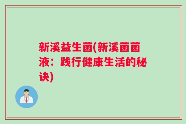 新溪益生菌(新溪菌菌液：践行健康生活的秘诀)