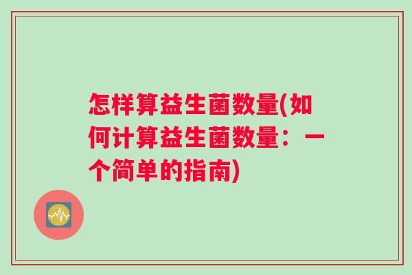 怎样算益生菌数量(如何计算益生菌数量：一个简单的指南)