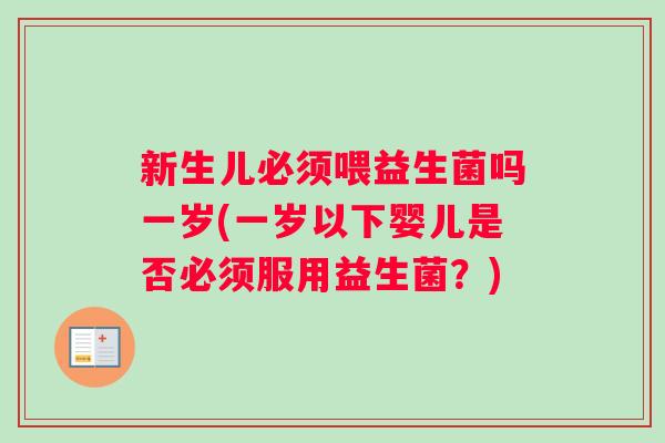 新生儿必须喂益生菌吗一岁(一岁以下婴儿是否必须服用益生菌？)