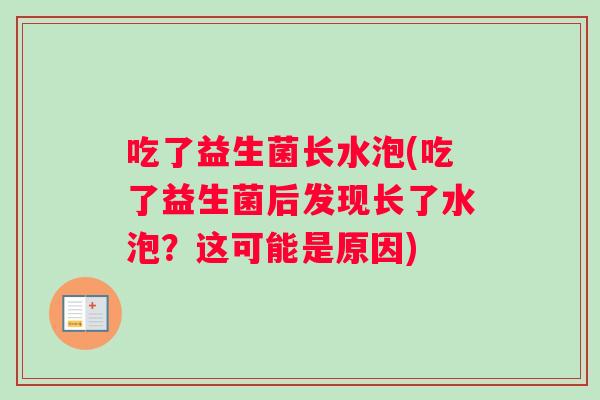 吃了益生菌长水泡(吃了益生菌后发现长了水泡？这可能是原因)