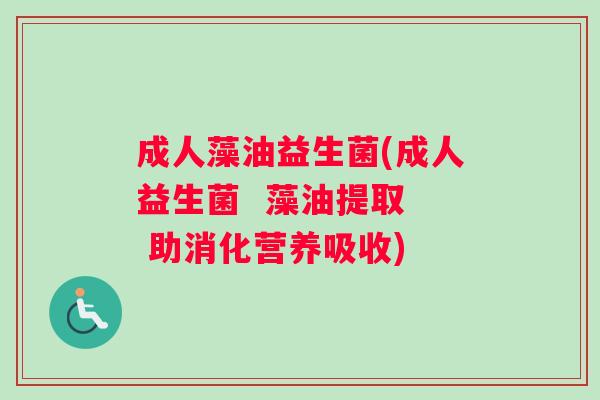 成人藻油益生菌(成人益生菌  藻油提取  助消化营养吸收)
