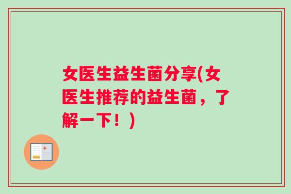 女医生益生菌分享(女医生推荐的益生菌，了解一下！)
