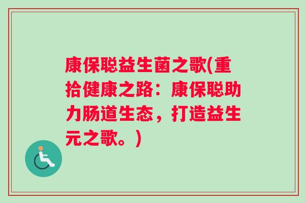 康保聪益生菌之歌(重拾健康之路：康保聪助力肠道生态，打造益生元之歌。)