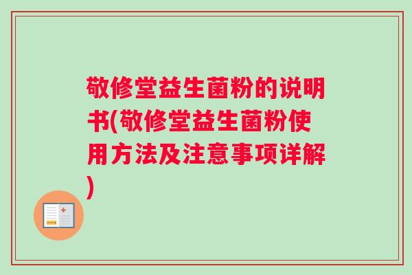 敬修堂益生菌粉的说明书(敬修堂益生菌粉使用方法及注意事项详解)