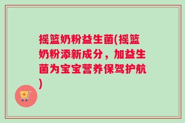 摇篮奶粉益生菌(摇篮奶粉添新成分，加益生菌为宝宝营养保驾护航)