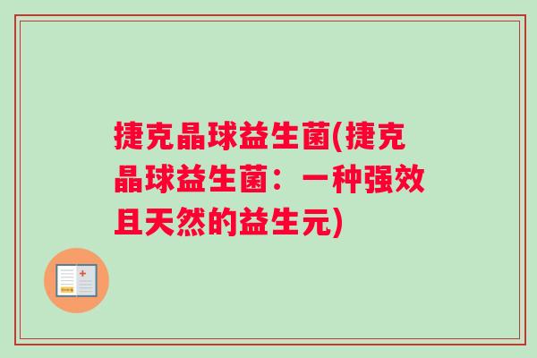 捷克晶球益生菌(捷克晶球益生菌：一种强效且天然的益生元)